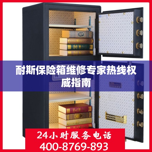 耐斯保险箱维修专家热线权威指南