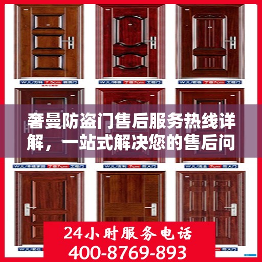 奢曼防盗门售后服务热线详解，一站式解决您的售后问题！