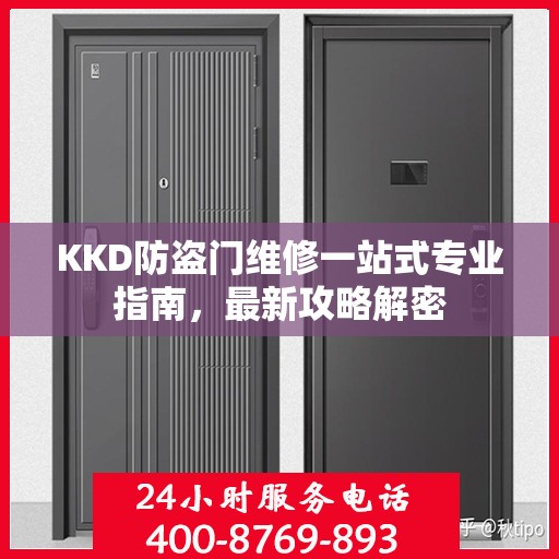 KKD防盗门维修一站式专业指南，最新攻略解密
