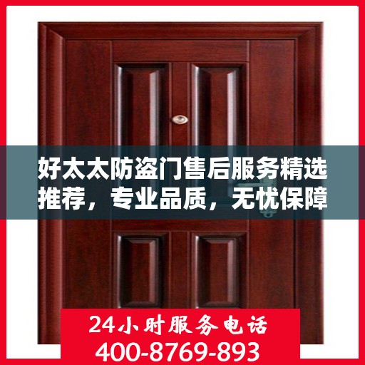 好太太防盗门售后服务精选推荐，专业品质，无忧保障