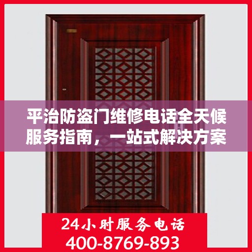 平治防盗门维修电话全天候服务指南，一站式解决方案与详细攻略