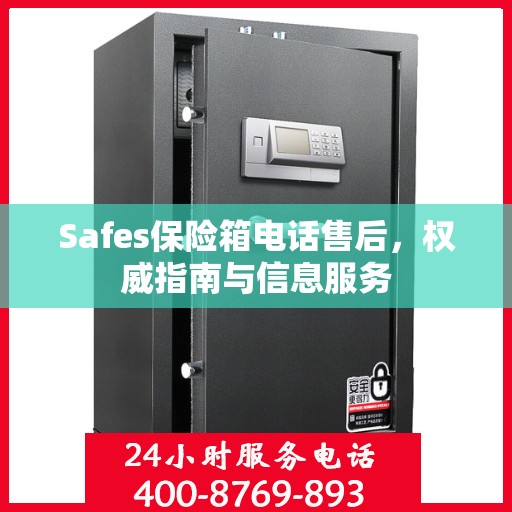 Safes保险箱电话售后，权威指南与信息服务