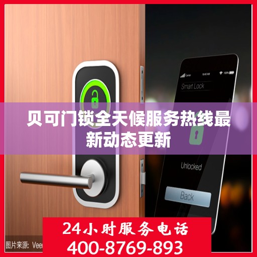 贝可门锁全天候服务热线最新动态更新