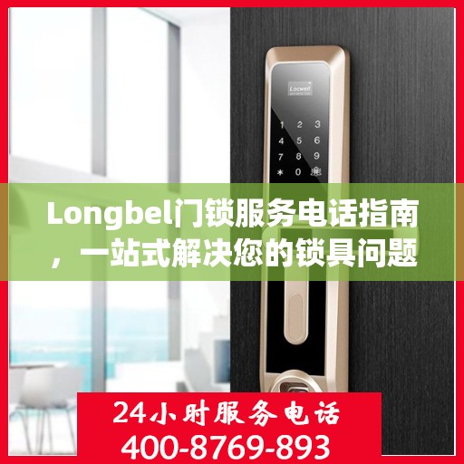 Longbel门锁服务电话指南，一站式解决您的锁具问题