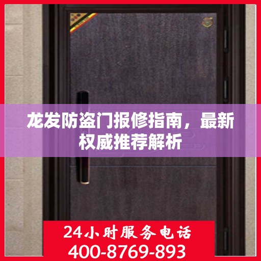 龙发防盗门报修指南，最新权威推荐解析