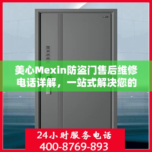 美心Mexin防盗门售后维修电话详解，一站式解决您的维修需求