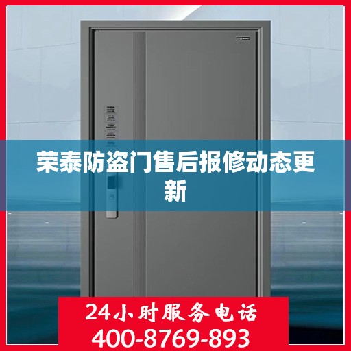 荣泰防盗门售后报修动态更新