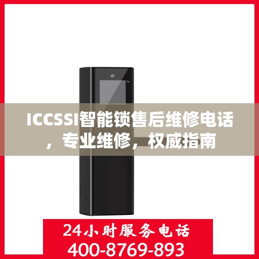 ICCSSI智能锁售后维修电话，专业维修，权威指南