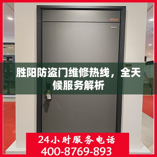 胜阳防盗门维修热线，全天候服务解析