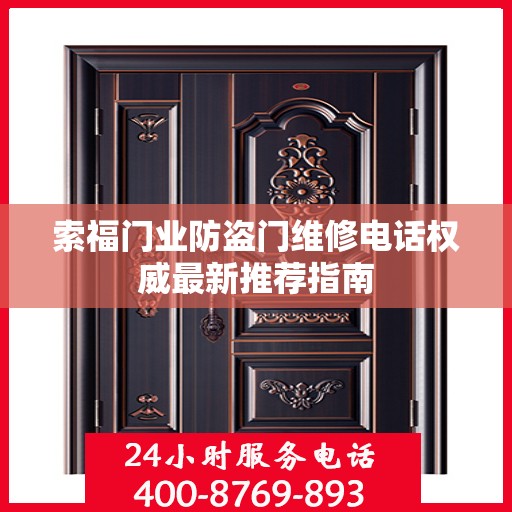索福门业防盗门维修电话权威最新推荐指南