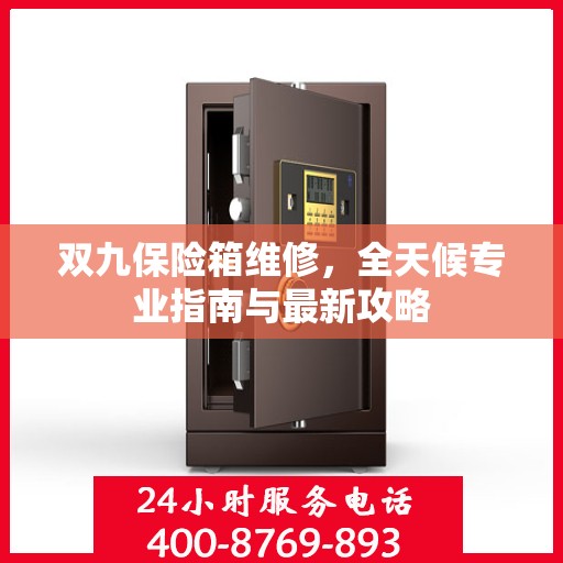 双九保险箱维修，全天候专业指南与最新攻略