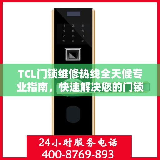 TCL门锁维修热线全天候专业指南，快速解决您的门锁问题