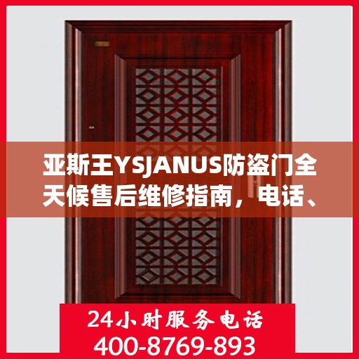 亚斯王YSJANUS防盗门全天候售后维修指南，电话、服务全攻略