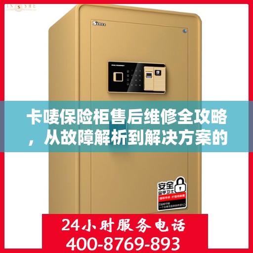 卡唛保险柜售后维修全攻略，从故障解析到解决方案的详尽指南
