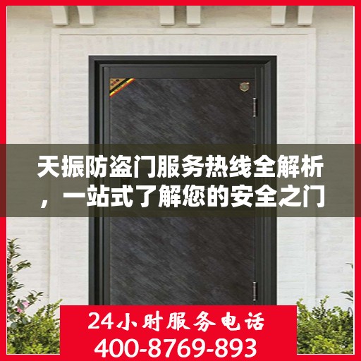 天振防盗门服务热线全解析，一站式了解您的安全之门
