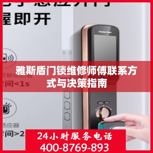 雅斯盾门锁维修师傅联系方式与决策指南