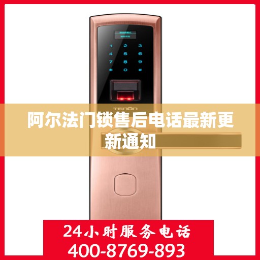阿尔法门锁售后电话最新更新通知