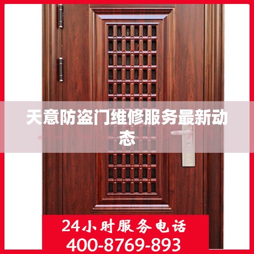 天意防盗门维修服务最新动态
