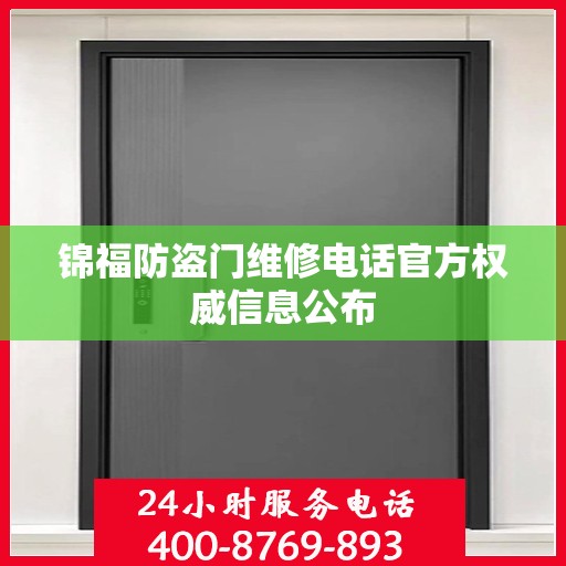 锦福防盗门维修电话官方权威信息公布