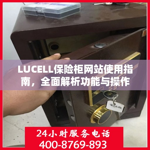 LUCELL保险柜网站使用指南，全面解析功能与操作