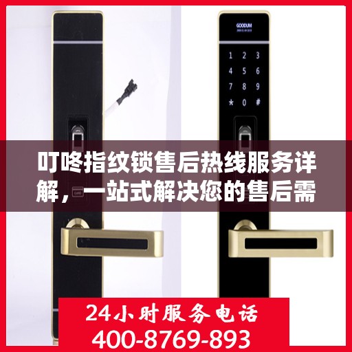 叮咚指纹锁售后热线服务详解，一站式解决您的售后需求