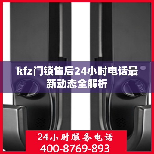 kfz门锁售后24小时电话最新动态全解析