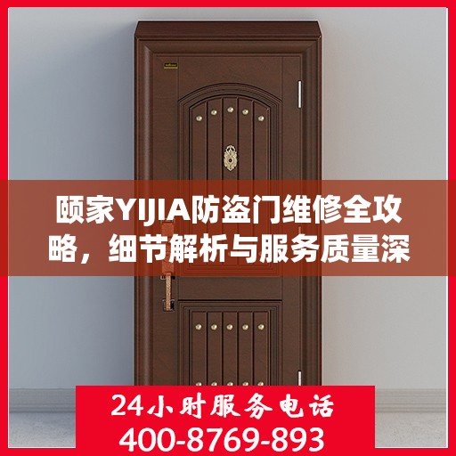 颐家YIJIA防盗门维修全攻略，细节解析与服务质量深度探讨