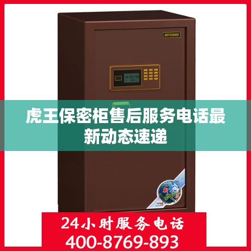 虎王保密柜售后服务电话最新动态速递