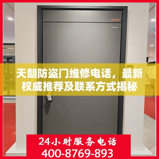 天朗防盗门维修电话，最新权威推荐及联系方式揭秘