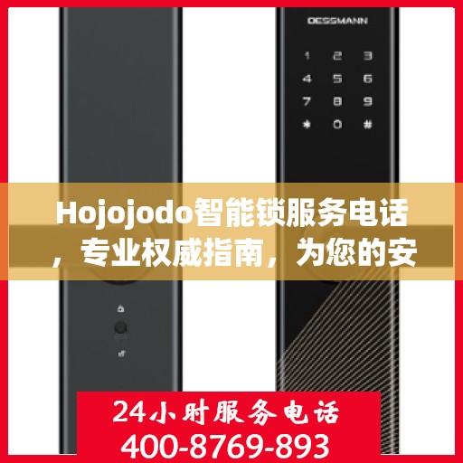 Hojojodo智能锁服务电话，专业权威指南，为您的安全保驾护航