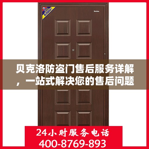 贝克洛防盗门售后服务详解，一站式解决您的售后问题