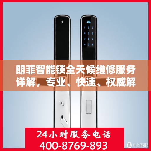 朗菲智能锁全天候维修服务详解，专业、快速、权威解读