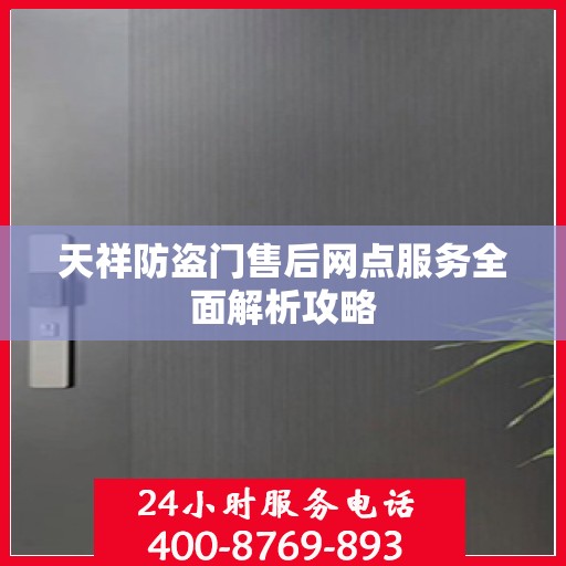 天祥防盗门售后网点服务全面解析攻略