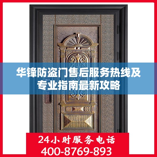 华锋防盗门售后服务热线及专业指南最新攻略
