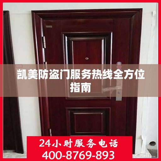 凯美防盗门服务热线全方位指南