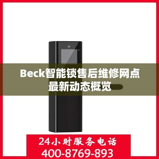 Beck智能锁售后维修网点最新动态概览