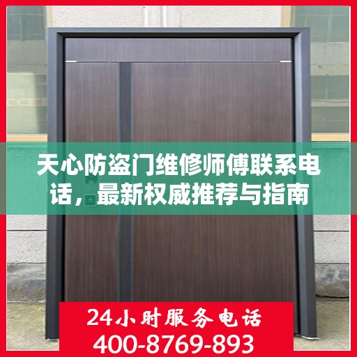 天心防盗门维修师傅联系电话，最新权威推荐与指南