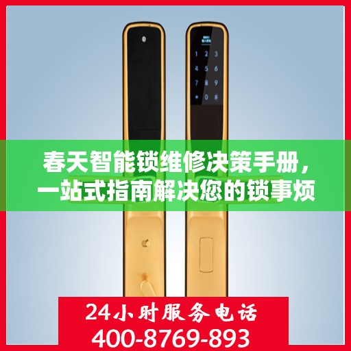 春天智能锁维修决策手册，一站式指南解决您的锁事烦恼