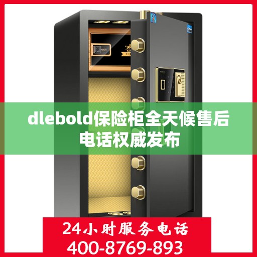 dlebold保险柜全天候售后电话权威发布