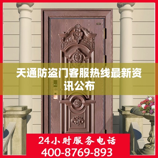 天通防盗门客服热线最新资讯公布