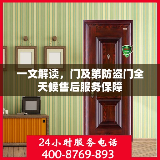 一文解读，门及第防盗门全天候售后服务保障