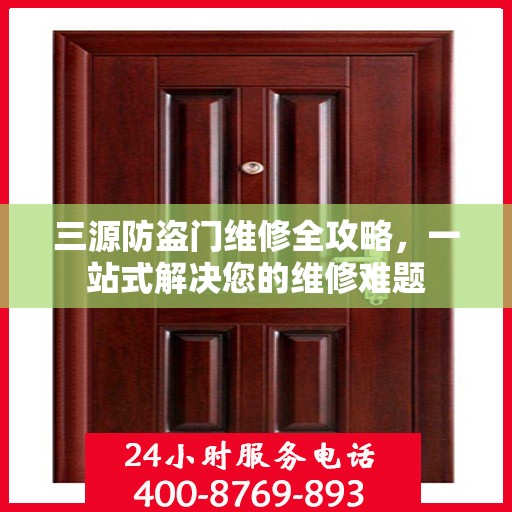 三源防盗门维修全攻略，一站式解决您的维修难题