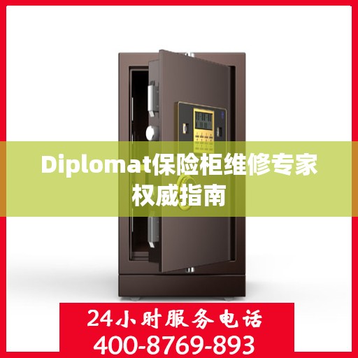 Diplomat保险柜维修专家权威指南