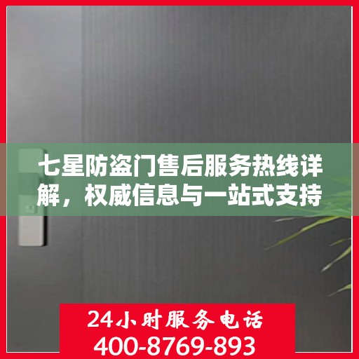 七星防盗门售后服务热线详解，权威信息与一站式支持