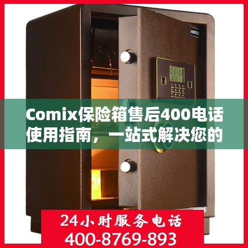 Comix保险箱售后400电话使用指南，一站式解决您的疑问和需求