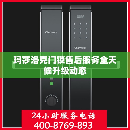 玛莎洛克门锁售后服务全天候升级动态