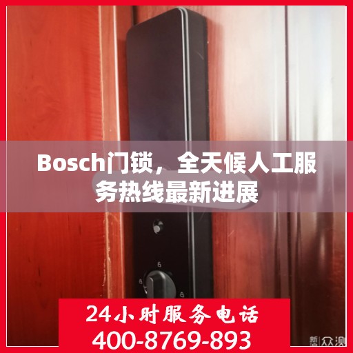 Bosch门锁，全天候人工服务热线最新进展