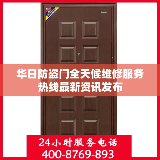 华日防盗门全天候维修服务热线最新资讯发布
