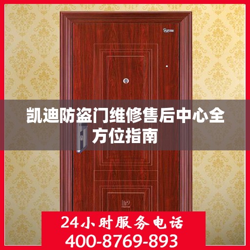 凯迪防盗门维修售后中心全方位指南