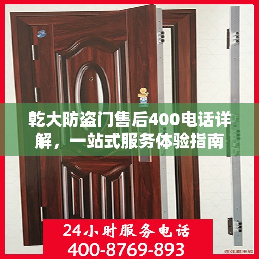 乾大防盗门售后400电话详解，一站式服务体验指南